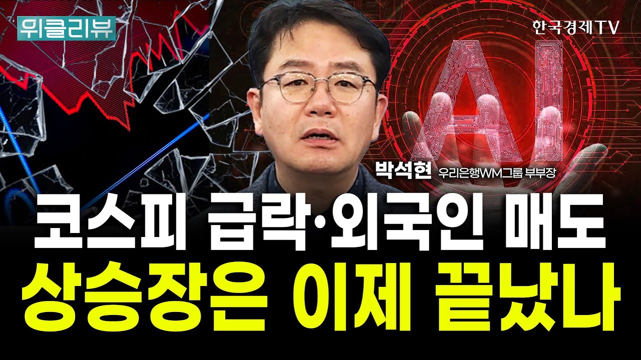 코스피 상승장 끝났나? 더 빠지면 개인도 못막습니다｜박석현 우리은행WM솔루션 부부장 / 위클리뷰