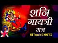 शनि गायत्री मंत्र 12 मिनट में 108 बार शनि �