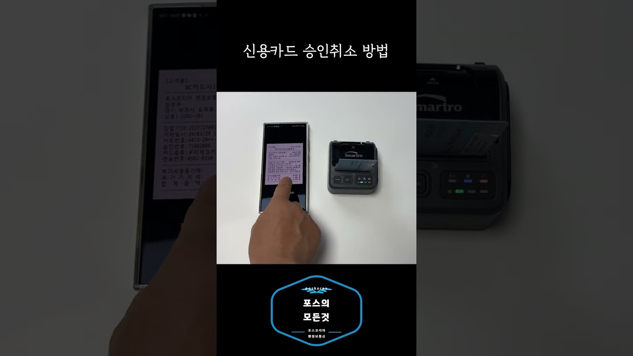 SMT-B201 신용카드 취소 방법