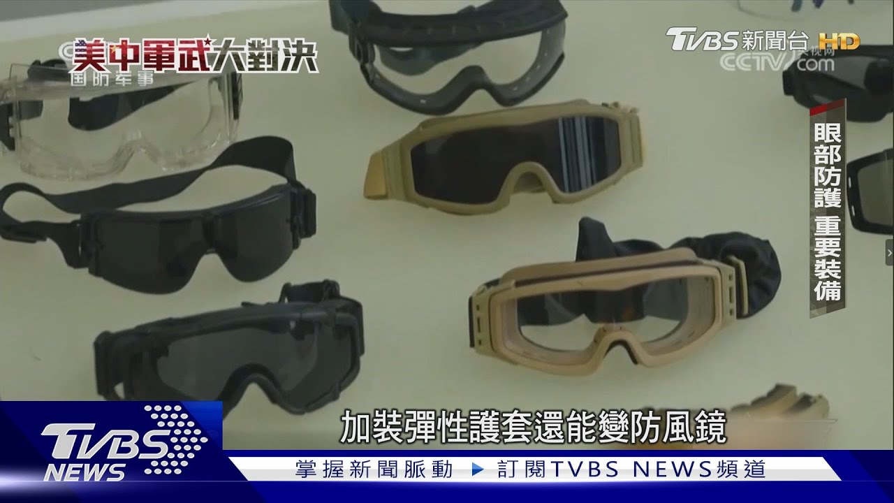 美中軍武大對決/獨自升級! 護目鏡防彈、夜視、智慧化 解放軍單兵黑科技曝光