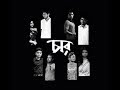 Chaar A Short Film চার Amalgamation Of Four Stories