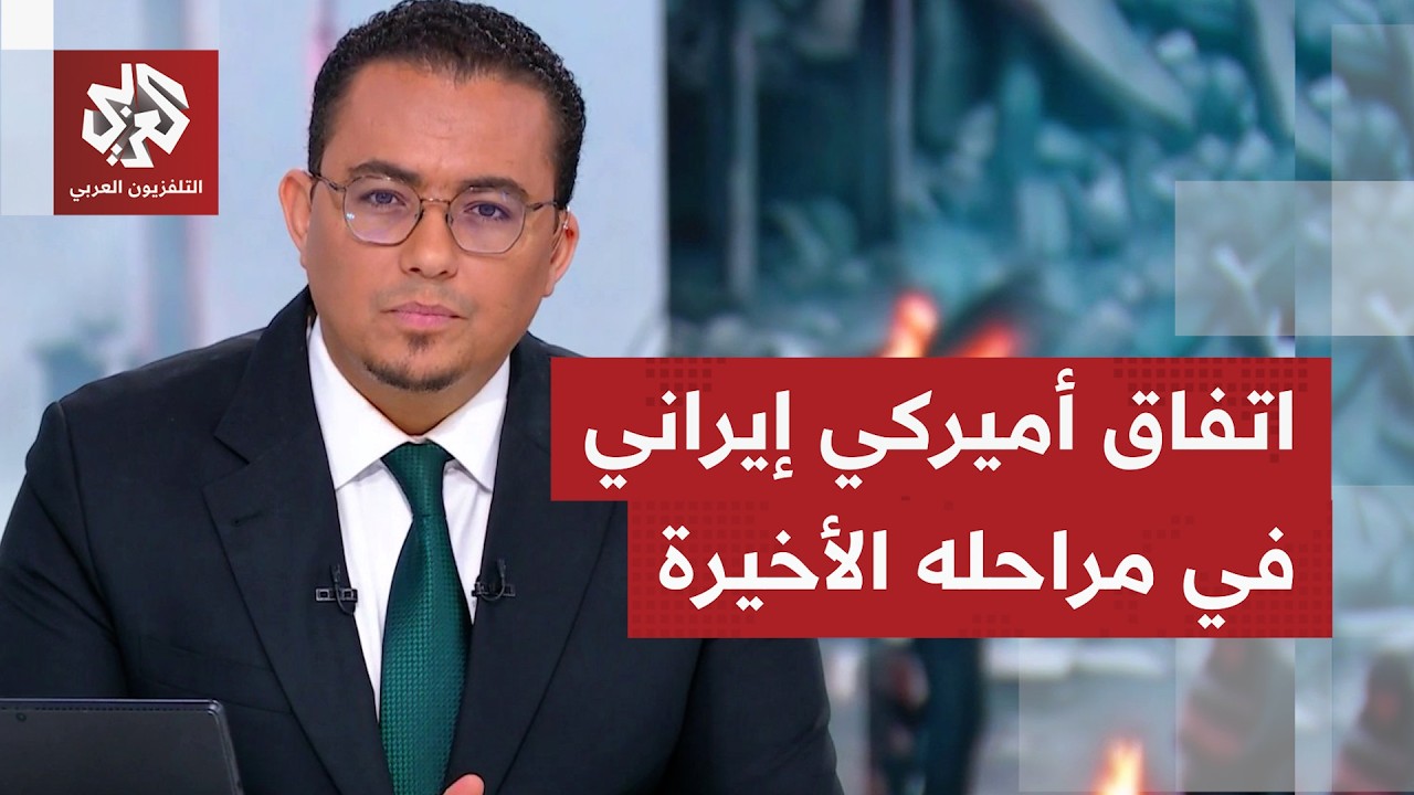 كل طرف يؤكد فرض شروطه ببنود الاتفاق المرتقب بين أميركا وإيران.. ما الملفات ال?