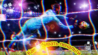 Как отбивать пенальти в пес 2020
