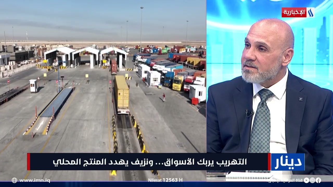 فيديو | د. عبد الجبار العيساوي: استمرار تهريب البضائع إلى العراق يُغرق الأسواق ويُقوض الصناعة الوطنية