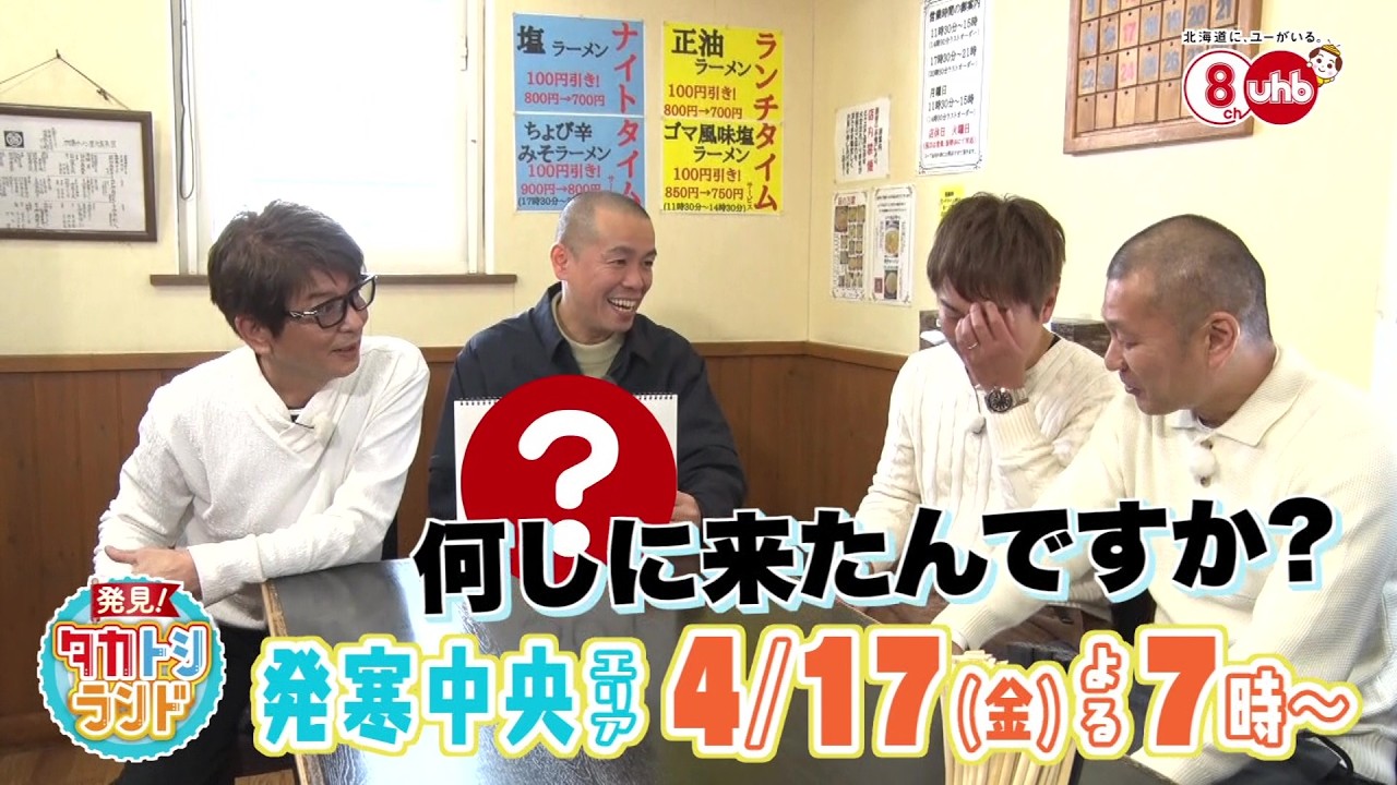 発見！タカトシランド 2026年4月17日（金）OA