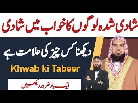 shaadi shuda logo ka Khwab mein shadi dekhni hai | Khwab mein shadi dekhne ki Tabeer | Khwab