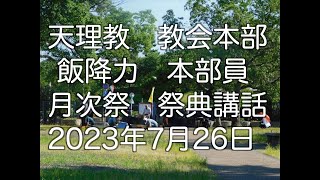 2023年7月26日　飯降力　本部員　天理教教会本部　祭典講話　立教186年