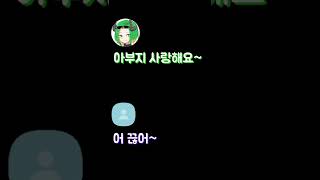 부자의 애정표현 #shorts
