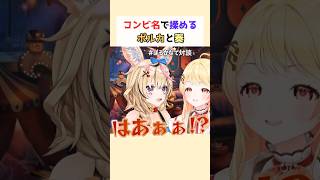 コンビ名で揉めるポルカと奏が面白い #尾丸ポルカ #音乃瀬奏 #ホロライブ切り抜き