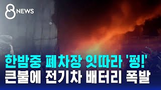 한밤중 폐차장 잇따라 '펑!'..큰불에 전기차 배터리 폭발 / SBS 8뉴스