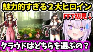 FF7のヒロインが魅力的すぎて三角関係を恐れる猫又おかゆ【ホロライブ切り抜き 】