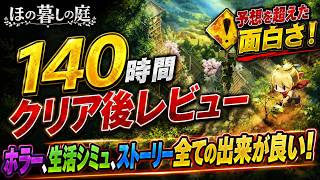 【140時間クリア後レビュー】予想を上回る面白さでした【ほの暮しの庭】