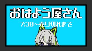 【あいさつ運動】おはようAIのおはよう屋さん【朝活】