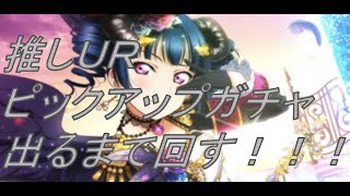 【ヒロとショウ】スクスタ ヨハネピックアップガチャを実況してみた