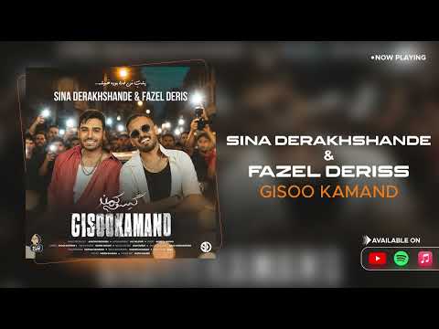 Sina Derakhshande & Fazel Deriss Gisoo Kamand ( سینا درخشنده و فاضل دریس - گیسو کمند )