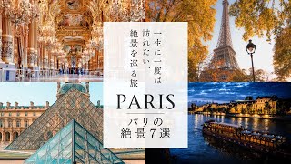 【絶景】一生に一度は訪れたい！パリ観光スポット７選【フランス旅行】