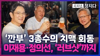 Download lagu [시사쇼 정치다] 3총수의 강남 치맥 회동… 골든벨 울린 젠슨 황 '내가 쏜다' mp3