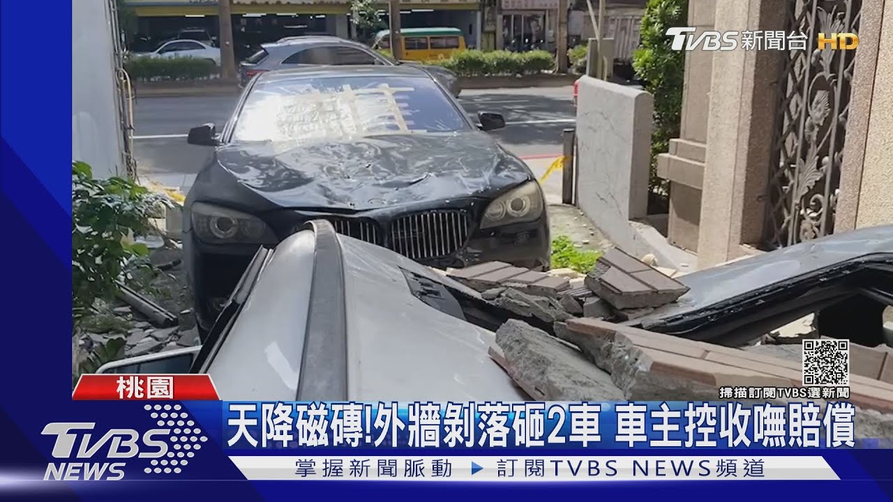 天降磁磚!外牆剝落砸2車 車主控拿嘸賠償