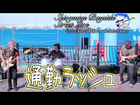 A-03 "Commuter Rush Hour" Shiogama Bayside Street Live Shiogama City, Miyagi Prefecture 2025/09/28