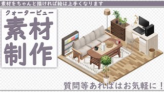 【イラレッジ】クォータービュー素材制作【#2】