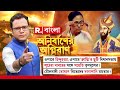 anirbaner agniban লুঠেরা বাবরের সঙ্গে সংহতি তৃণমূলের মৌলবাদী তোষণে বিভেদের দানাপানি মমতার