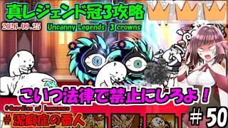 [にゃんこ大戦争]低体力詐欺師9体ラッシュ。真レジェンド冠3攻略[ゆっくり実況]＃潔癖症の番人