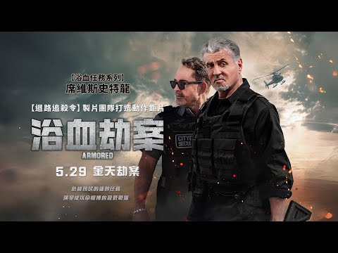 席維斯史特龍主演動作鉅片【浴血劫案】Armored  電影預告 《迴路追殺令》製片團隊打造 5/29(四)金天劫案