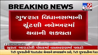 ગુજરાત વિધાનસભા ચૂંટણીને લઇને સૌથી મોટા સમાચાર | Tv9Gujarati