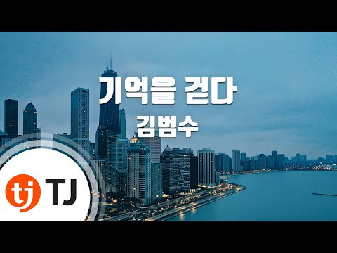 [TJ노래방] 기억을 걷다 - 김범수 (Walking on the memory - Gim Beom Soo) / TJ Karaoke