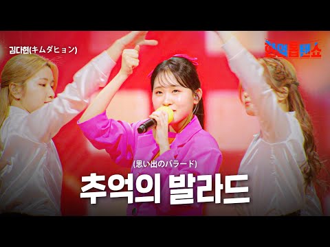 김다현(キムダヒョン) - 추억의 발라드(思い出のバラード)｜한일톱텐쇼 36회