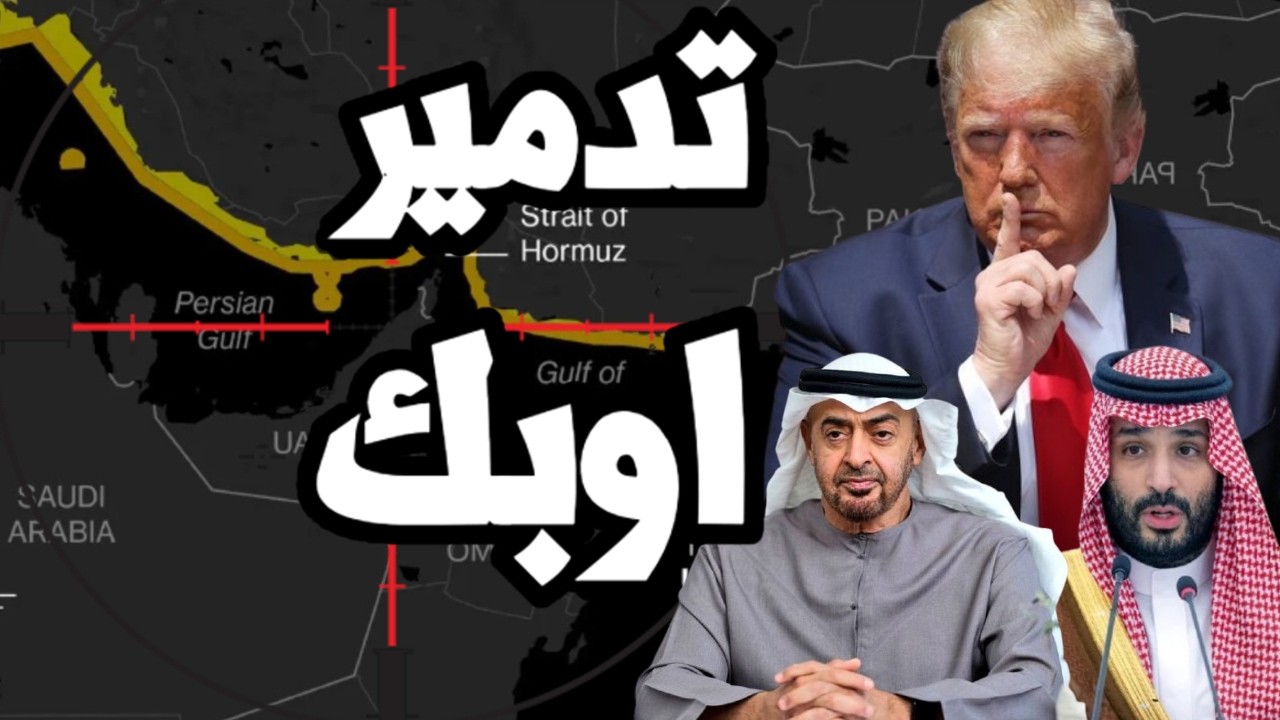 الامارات تعلن الانسحاب من منظمة اوبك في وقت الحرب واستمرار اغلاق مضيق هرمز !