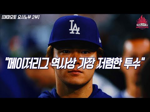 메이저리그 역사상 가장 저렴한 투수 이야기 [야마모토 요시노부 2부]