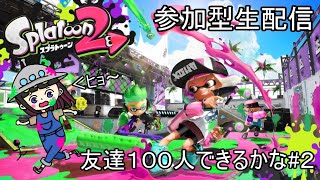 【参加型】「スプラトゥーン２」友達１００人できるかな＃２