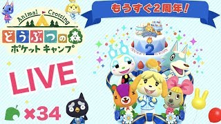 [ポケ森]ライブ#34 雑談しながらほのぼのスローライフ どうぶつの森ポケットキャンプ