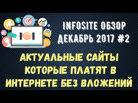 Где и как лучше Зарабатывать в Интернете Без вложений Infosite Обзор Декабрь 2017 #2
