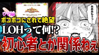 【ウマ娘配信】初心者はボコボコにされるしかないらしい【LoH】