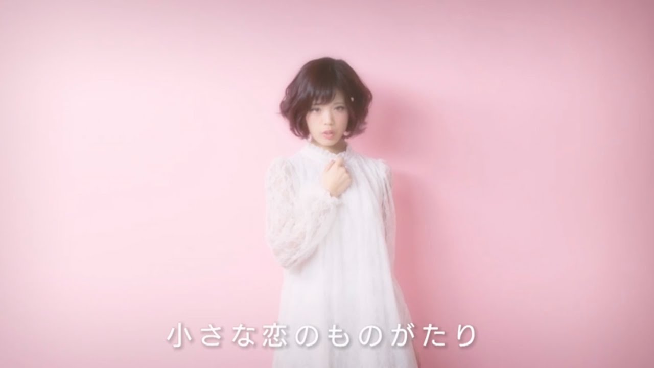 ハナエ「小さな恋のものがたり」Music Video 公開！徳田有希とのコラボ実現!