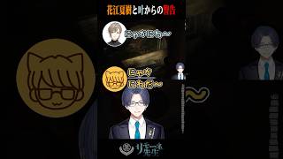 急な警告をしてくる花江夏樹と叶 #花江夏樹 #叶