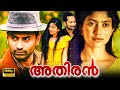 Athiran Superhit Malayalam Thriller Full HD Movie Fahadh Faasil Sai Pallavi TRP Entertainments