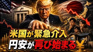 【緊急分析】米国40億ドル介入で金利急落…日本経済に迫る円安再燃と住宅ローン危機の真実【2026】