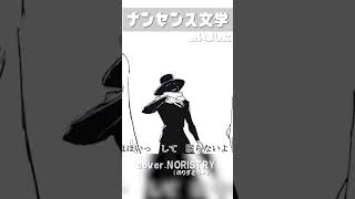 【ボカロ】ナンセンス文学(Eve) 歌いました【NORISTRY (のりすとりー)】 #shorts