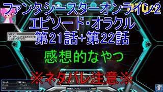 【PSO2】ファンタシースターオンライン2 エピソード・オラクル第22話＋第21話感想的なやつ