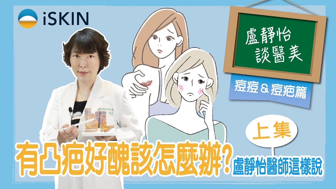 有凸疤(增生型疤痕)好醜怎麼辦？盧靜怡醫師這樣說，快筆記｜盧靜怡醫師