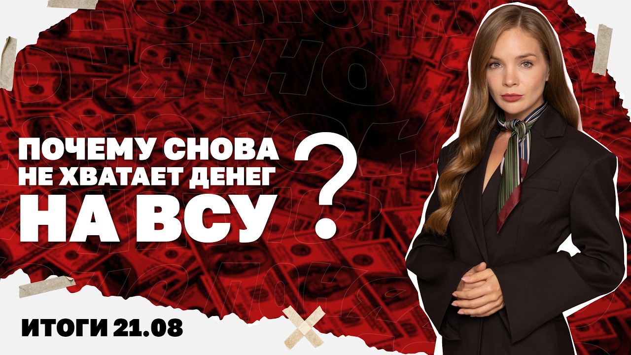 Чем опасны удары по КПП, почему снова не хватает денег на ВСУ, Буданов под уда
