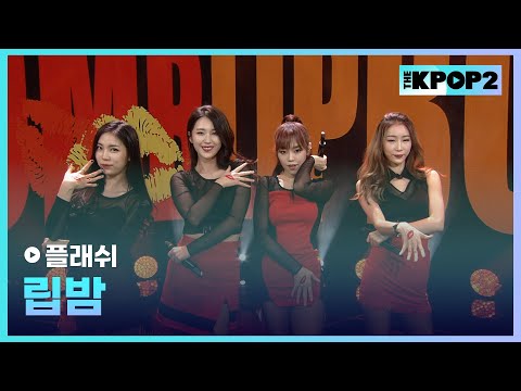 플래쉬 - 립밤 [THE SHOW 160126]