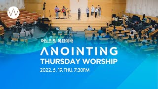 [Anointing] 2022_0519 어노인팅 목요예배 #대면예배