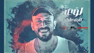 كلمات اغنية لايق عليك لؤي