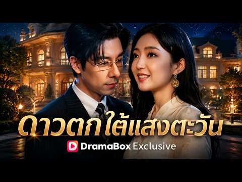 ดาวตกใต้แสงตะวัน(พากย์ไทย) | มีคำบรรยายภาษาไทย#dramabox