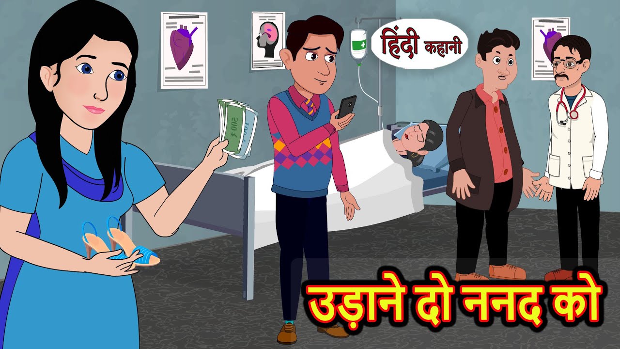 उड़ाने दो ननद को | Stories in Hindi | Moral Bedtime Stories | Kahani | Hindi Storytime | Funny Story