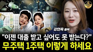"이젠 대출 받고 싶어도 못 받는다?" 무주택 1주택 이렇게 하세요 [플팩 강연옥 대표 4부]